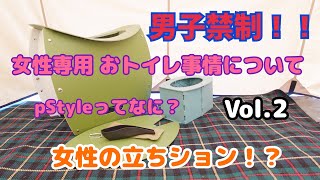 女性専用！女性の為のトイレグッズ 服を着たまま小ができるアイテム知ってる？アウトドア•災害時におけるトイレ事情 Vol.2