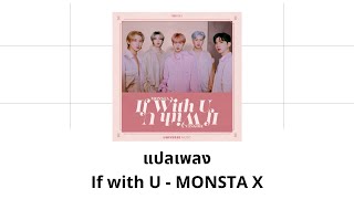 Thaisub If with U - MONSTA X (แปลเพลง ความหมาย ซับไทย)