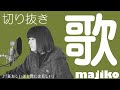 【狂おしいほど僕には美しい/majiko】 3/26(土)YouTube生配信にて