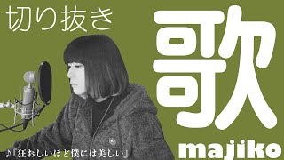 【狂おしいほど僕には美しい/majiko】 3/26（土）YouTube生配信にて