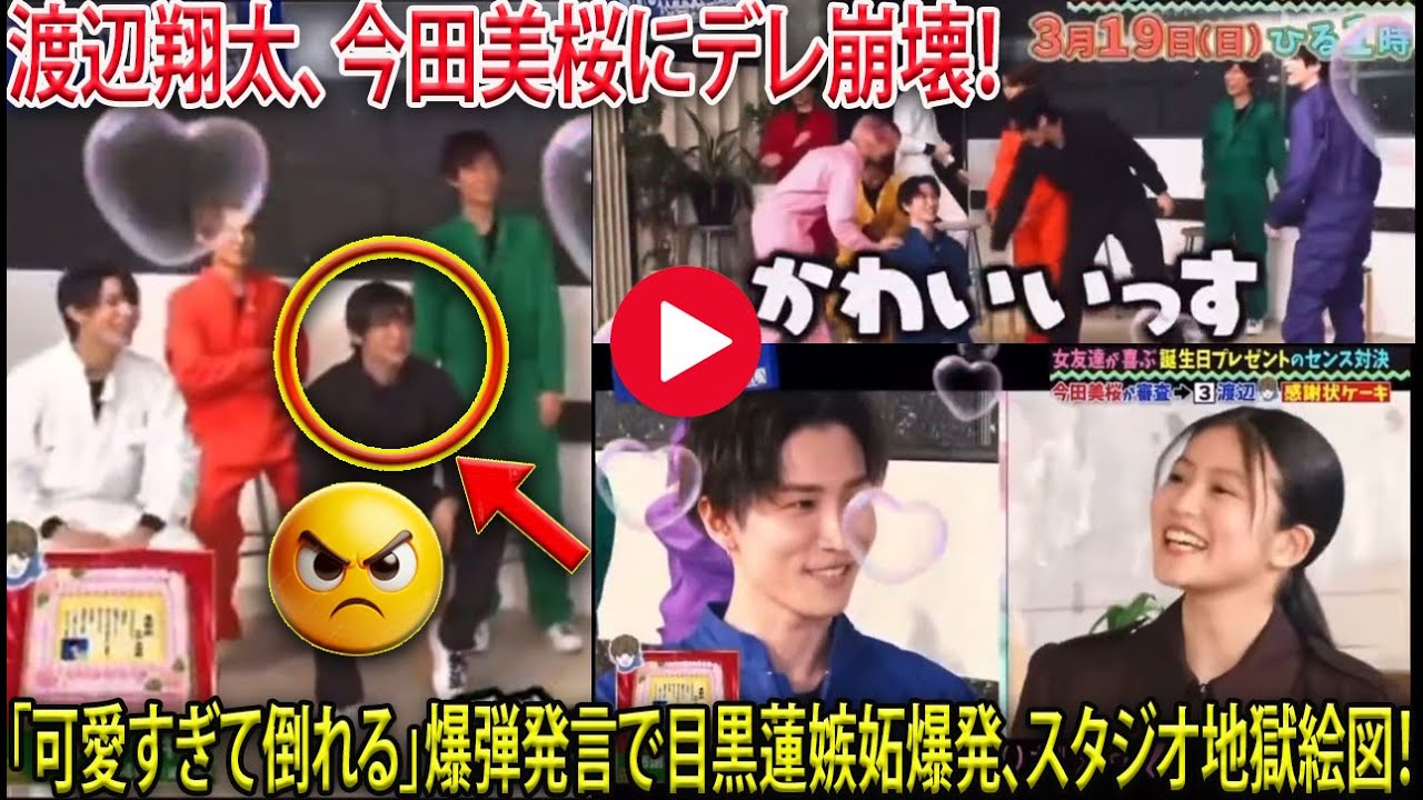 Snow Man渡辺翔太が今田美桜へのデレを完全に崩壊させ「可愛すぎて倒れる」衝撃発言が炸裂し目黒蓮らメンバーに嫉妬疑惑が浮上してスタジオが大荒れに- メメリアルTV