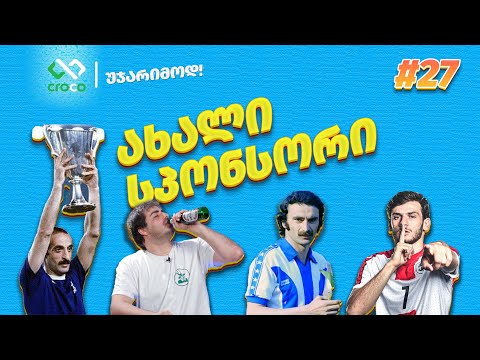 უჯარიმოდ – ქართველები და ოქროს ბურთი