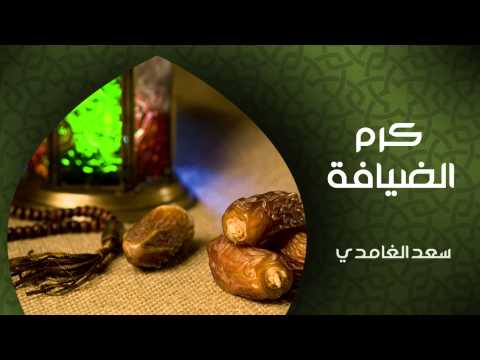 الشيخ سعد الغامدي - كرم الضيافة (خواطر)