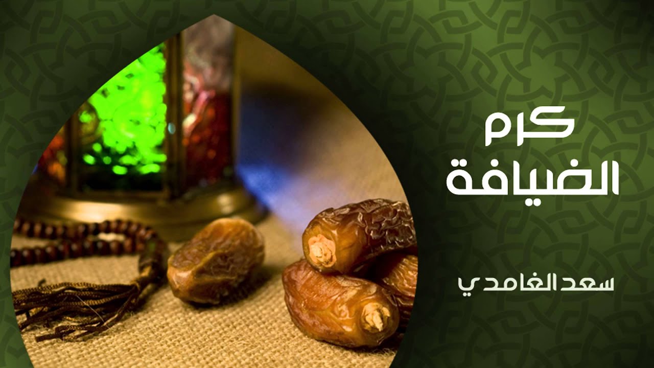 الشيخ سعد الغامدي - كرم الضيافة (خواطر)