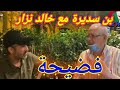 فضيحة بن سديرة في حوار مع المجرم خالد نزار فضيحة بن سديرة في حوار مع المجرم خالد نزار