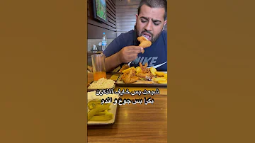 شبعت بس خايف بكرا اتذكرهم و اندم 
