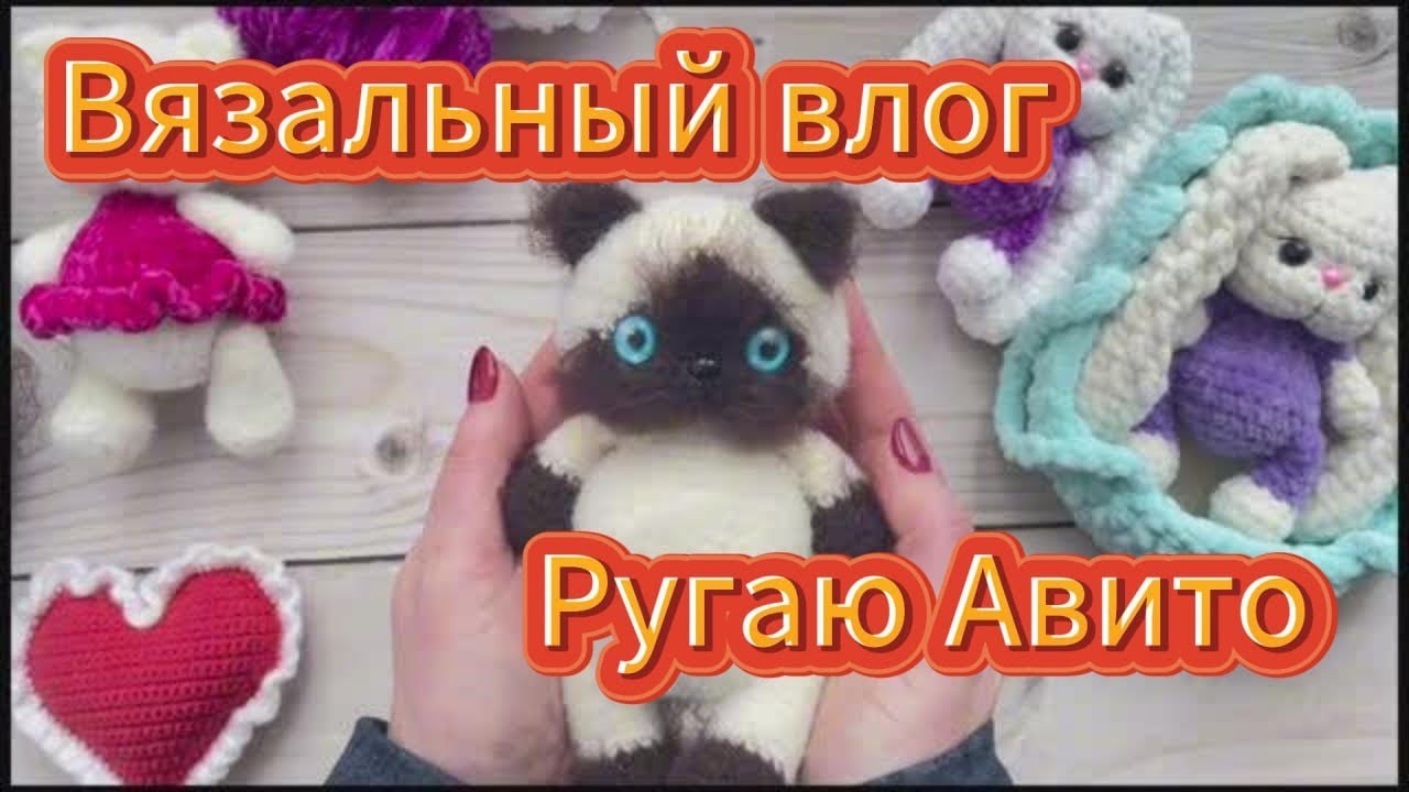 Ох,уж это Авито😩Казус при вязании игрушки и готовые работы