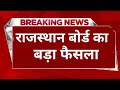 RBSE Class 10th & 12th Result 2026। Rajasthan Board 10th Result Date 2026। RBSE 12th Result 2026