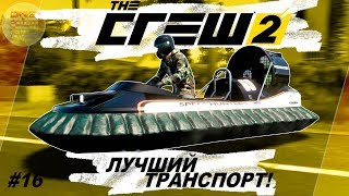 The Crew 2 - ЭПИЧНАЯ СЕРИЯ! ПОЛУЧИЛ ЛУЧШИЙ ТРАНСПОРТ В ИГРЕ! / Прохождение #16 The Crew 2 - ЭПИЧНАЯ СЕРИЯ! ПОЛУЧИЛ ЛУЧШИЙ ТРАНСПОРТ В ИГРЕ! / Прохождение #16