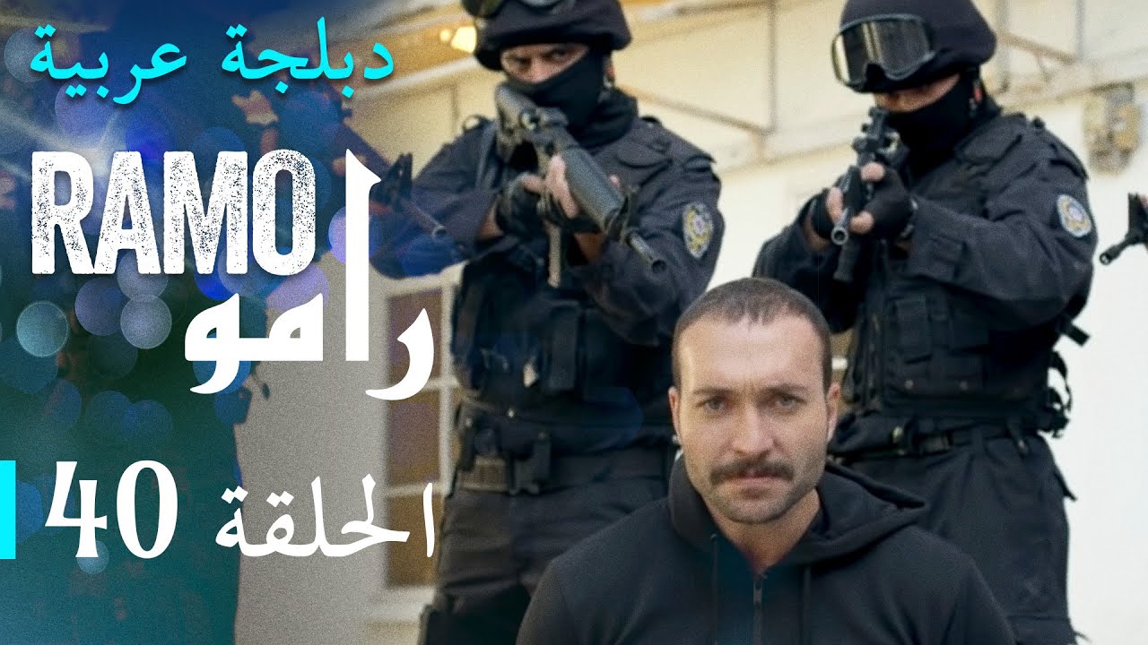 40 رامو مسلسل رامو