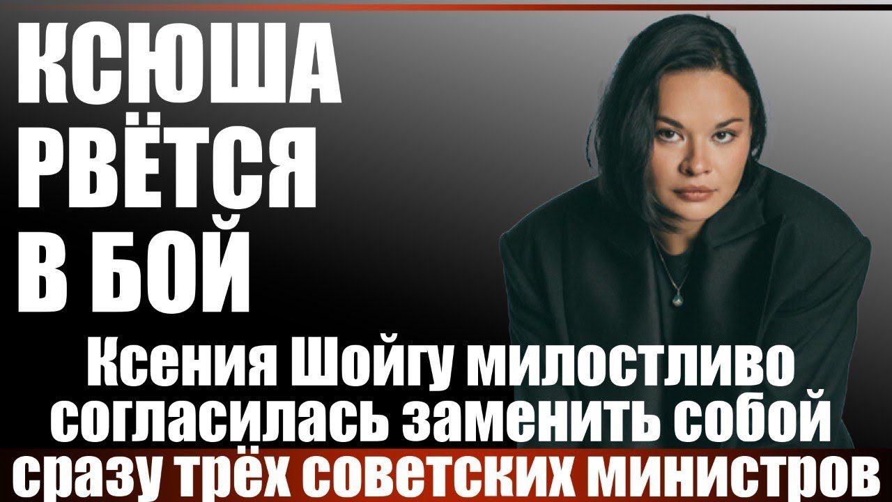 Ксюша рвётся в бой