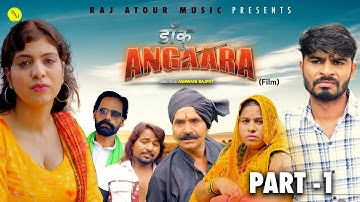 डाँकू अंगारा Danku Angara (Part 1) | New Haryanvi Movie 2025 | Ashwani Rajput | Radhe  Chawla