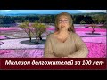 Миллион долгожителей, которым за 100 лет  № 2690