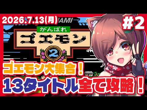 【がんばれゴエモン2 #2】がんばれゴエモン大集合！13タイトル全て攻略！【Steam/レトロゲーム/VTuber】