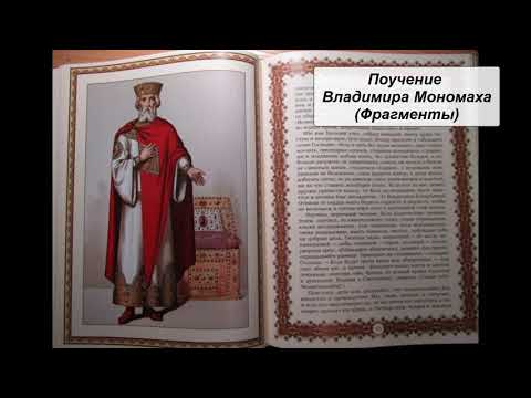 Поучение Владимира Мономаха (Фрагменты)