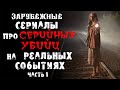 ТОП СЕРИАЛОВ ПРО МАНЬЯКОВ И СЕРИЙНЫХ УБИЙЦ НА РЕАЛЬНЫХ СОБЫТИЯХ. Часть 1