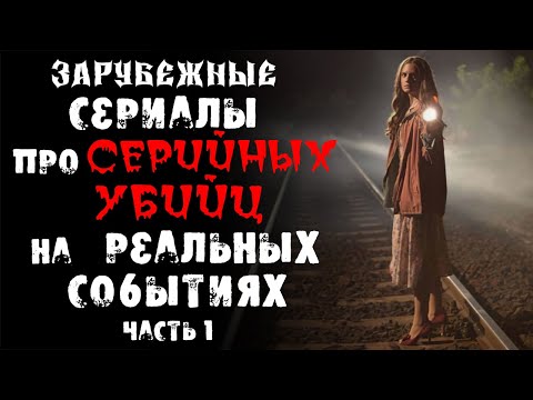 Топ Сериалов Про Маньяков И Серийных Убийц На Реальных Событиях. Часть 1