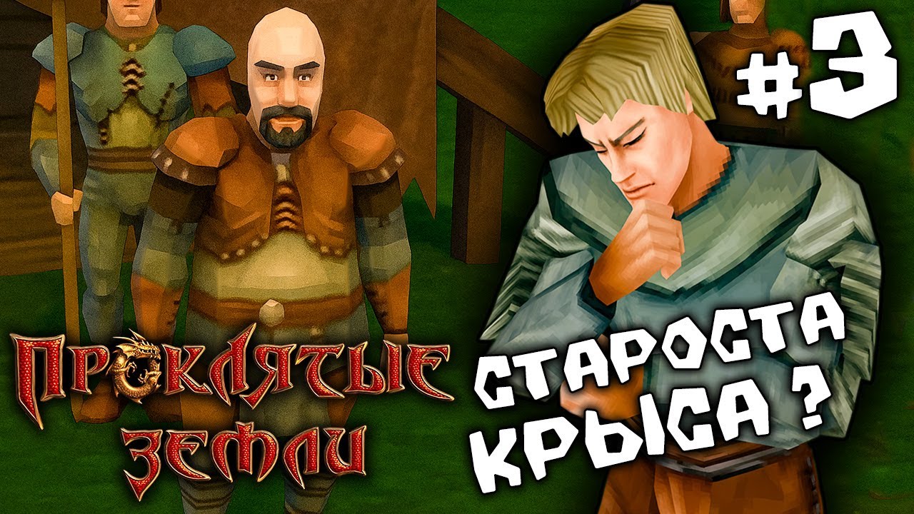 Проклятые земли #3. Путь в мёртвый город !