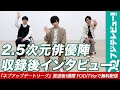 荒牧慶彦 橋本祥平 高野洸インタビュー!最も“常識力”があるのは誰!?/ネプリーグ特別編『ネプアップデートリーグ』FOD・TVerで1週間無料見逃し配信