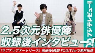 荒牧慶彦 橋本祥平 高野洸インタビュー!最も“常識力”があるのは誰!?／ネプリーグ特別編『ネプアップデートリーグ』FOD・TVerで1週間無料見逃し配信