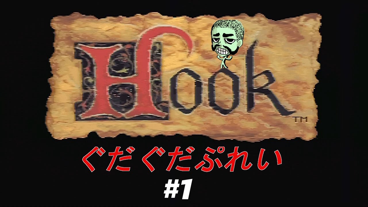 SFC HOOK(フック) スーパーファミコン Hook(フック)を販売中｜レトロゲーム好き必見のSFCタイトル！