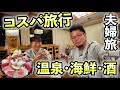 妻とコスパ温泉旅行【三河湾・マルトラ別館】ビール・日本酒