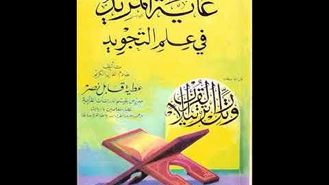 غاية المريد في علم التجويد الجزء الثاني للشيخ عطية قابل نصر