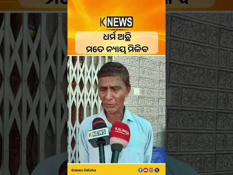 ACF ସୌମ୍ୟ ରଞ୍ଜନ ମୃତ୍ୟୁ ମାମଲା, ସୌମ୍ୟଙ୍କ ବାପା କହିଲେ ଧର୍ମ ଅଛି ମତେ ନ୍ୟାୟ ମିଳିବ #knewsodisha