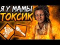 Токсичу Маньяков на Клодеттке Dead by Daylight