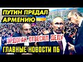 ВВ СДАЛ АРМЕН.ИЮ ТУРЦ.ИИ. УЧЕНИЙ НЕ БУДЕТ. ГАЗПРОМ ШТРАФАНУЛИ ЖЁСТКО. ГЛАВНЫЕ НОВОСТИ ПБ