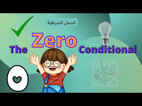 The Zero Conditional قاعدة استخدام أمثلة استخدام الجمل الشرطية 
