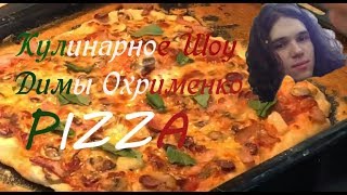 Кулинарное шоу с Димой Охрименко ПИЦЦА Кулинарное шоу с Димой Охрименко ПИЦЦА