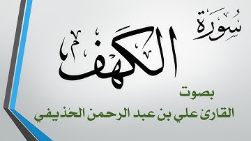 018 سورة الكهف .. علي بن عبد الرحمن الحذيفي .. القرآن هدى للمتقين