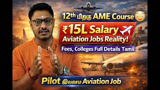 “12th பிறகு AME Course | ₹15L Salary | Aviation Jobs Reality | Fees, Colleges Full Details Tamil”