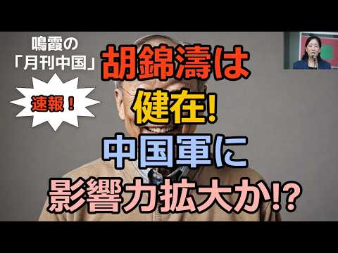 【鳴霞の「月刊中国」】胡錦濤は健在!中国軍に影響力拡大か!?