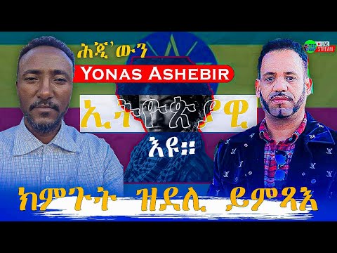 ሕጂ ውን ዜግነት ኢትዮጵያዊ ኢዩ መደብ ምስ ሓጎስ ሰልጠነ
