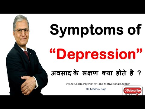 Symptoms of Depression(अवसाद  के लक्षण क्या होते है ?) By Dr.Madhav Raje