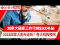 加拿大居家工作可领$500补贴 | 2022年加拿大房市走向，各大机构预测 | 加政府强烈建议：非必要不旅行