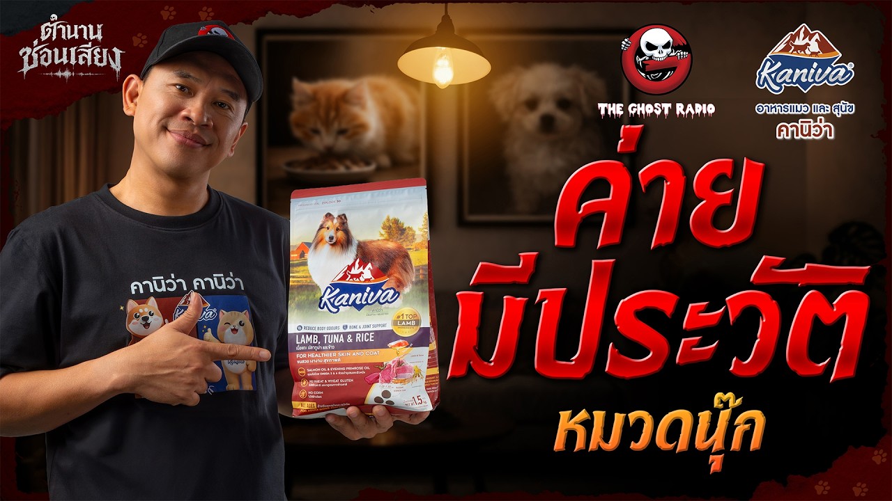 ค่ายมีประวัติ • หมวดนุ๊ก | ตำนานซ่อนเสียง | สนับสนุนโดย  อาหารแมวและสุนัข คานิว่า