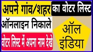 सभी राज्य का वोटर लिस्ट ऑनलाइन निकाले मोबाइल से how to all state voter list on mobile