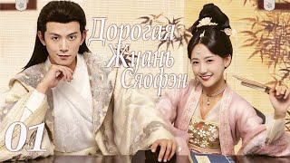 :    01  ( )  Ruan Xiaofeng's Royal Love Quest, 