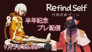 【プレ半年記念】Refind Self 性格診断ゲーム【五郎丸コージ（獣Vtuber）】