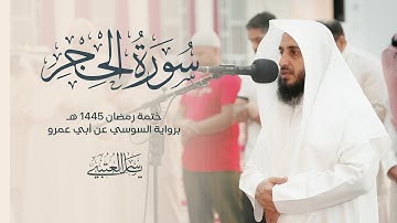 سورة الحجر | برواية السوسي عن أبي عمرو| بصوت القارئ | ياسر العتبي |  رمضان 1445هـ- 2024م