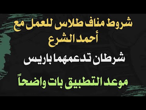 شروط مناف طلاس للعمل مع أحمد الشرع شرطان تدعمهما باريس موعد التطبيق بات واضحا