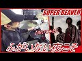 ふがいない夜こそ / SUPER BEAVER 【ドラム】【叩いてみた】