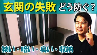 【玄関の失敗】どうやって防ぐ｜注意！収納量・狭い・暗い・臭い