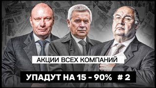 ТОП 6 АКЦИЙ, которые упадут на 15% - 90% || Прогноз курса акций