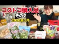 【コストコ購入品】お弁当に便利なコストコ商品をたっぷり紹介します！ / コス子のコストコ購入品2020年3月（その２）