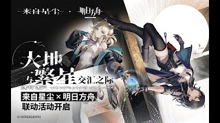 《 Arknights X Ex Astris 》When the Land Meets the Stars PV