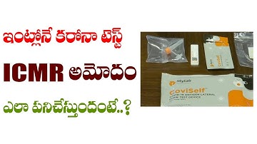 ఇంట్లోనే  కరోనా టెస్ట్  ICMR ఆమోదం | ICMR approves MyLab’s Covid 19 Self Test Kit CoviSelf